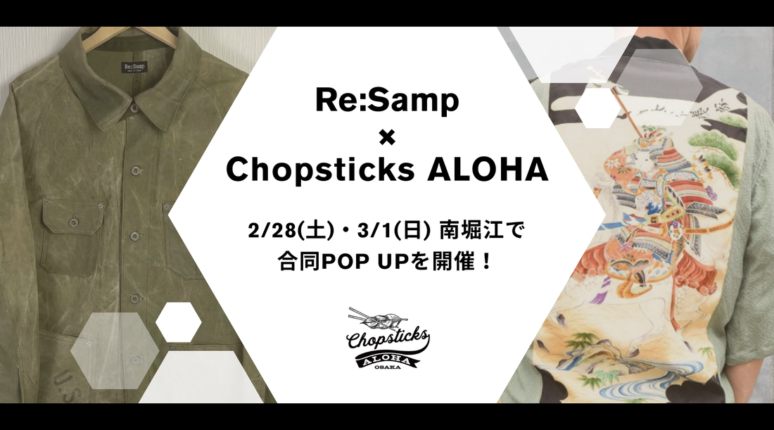 【初POP UP】2/28(土)・3/1(日) 南堀江で合同POP UPを開催します｜Re:Samp × chopsticks ALOHA