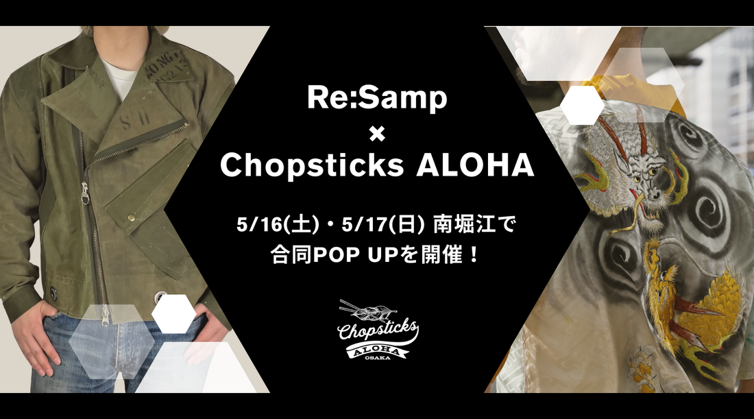 【POP UP開催】5/16(土)・5/17(日) 南堀江で合同POP UPを開催します｜Re:Samp × chopsticks ALOHA